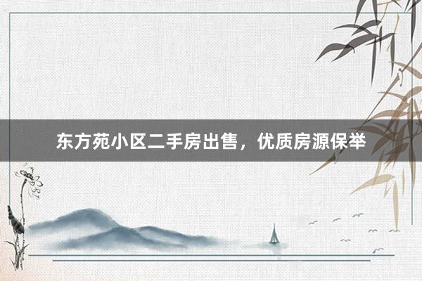 东方苑小区二手房出售，优质房源保举