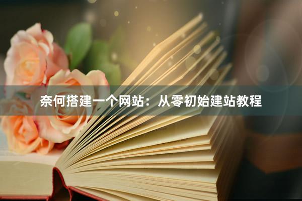 奈何搭建一个网站：从零初始建站教程