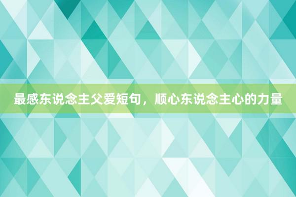 最感东说念主父爱短句,顺心东说念主心的力量